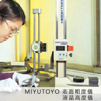 MITUTOYO 表面粗度儀 液晶高度儀